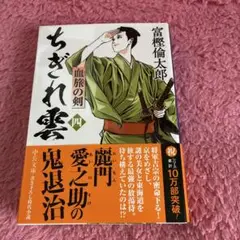 ちぎれ雲 4 血旅の剣