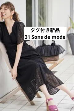 【タグ付き新品】31 Sons de modeレースロングフレアワンピース