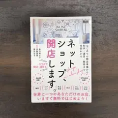 ネットショップ、開店します。 はじめての開店準備から制作・運営・集客まで全部わ…