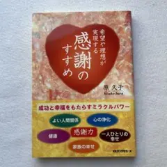 希望や理想が実現する 感謝のすすめ