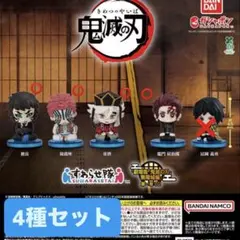 鬼滅の刃 すわらせ隊 『劇場版「鬼滅の刃」無限城編』第一章 02　4種セット