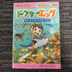 ドクターエッグ 2 サメ・エイ・タコ・イカ・クラゲ 科学漫画いきもの観察シリーズ