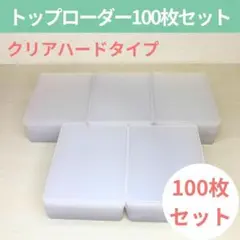 トップローダー 100枚 カードローダー トレカケース スリーブ サイドローダー