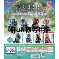 ＜バンダイ＞まちぼうけ 仮面ライダーの場合 その3