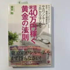 中古ワンルーム2戸からはじめる家賃40万円稼ぐ黄金の法則 : サラリーマンだか…