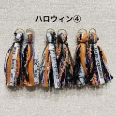 引き揃え糸タッセルパーツ／ハロウィン④／ハンドメイドパーツに