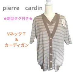 ★新品　ピエールカルダン　ベージュ　VネックTシャツ＆ カーディガン　２枚セット