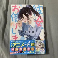 彼女、お借りします(42)