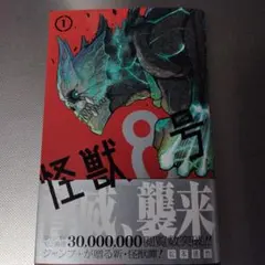 2026年最新】怪獣8号 1 初版の人気アイテム - メルカリ