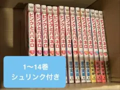ピンクとハバネロ 全巻セット 特典付き 1-14 シュリンク付き ピンクとハバネロ 全巻セット 特典付き 1-14 シュリンク付き - メルカリ