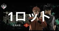 一番くじ 呪術廻戦 死滅回游 ～壱～　1ロット　最安値