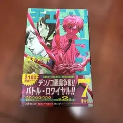 チェンソーマン 7