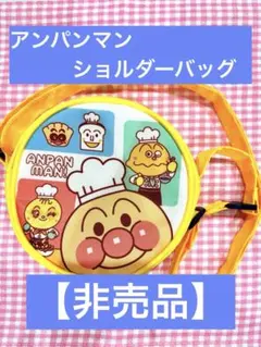 ★【非売品】アンパンマン ショルダーバッグ★