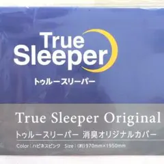 【未使用】トゥルースリーパー　消臭オリジナルカバー　シングルのサムネイル