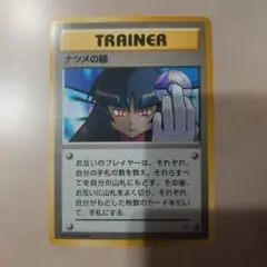 ポケモンカード旧裏 トレーナーカード ナツメの眼 海外規制版 稀少