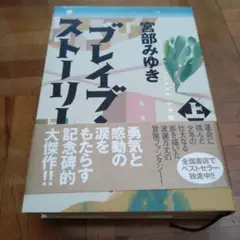 ブレイブ・ストーリー 上 宮部みゆき