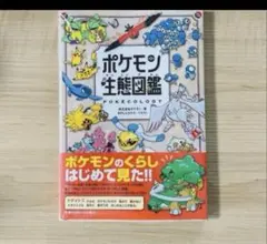 【新品未読品】シュリンク付ポケモン生態図鑑 本 新品未使用