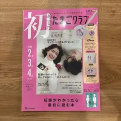初めてのたまごクラブ　2025年冬号
