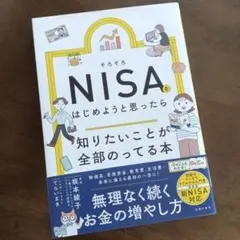 そろそろNISAをはじめようと思ったら知りたいことが全部のってる本