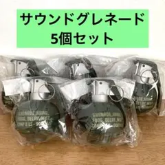 手榴弾　M67 サウンドグレネード　おもちゃ　5個セット