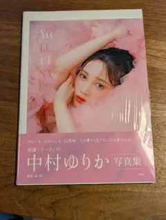 2026年最新】中村ゆり 写真集の人気アイテム - メルカリ
