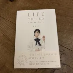 LIFE THE KO 柴咲コウ フォトエッセイ