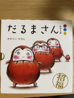 新品未使用だるまさんシリーズ 3巻セット
