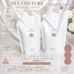 コタクチュールベルベットシャンプートリートメント業務用 - メルカリ