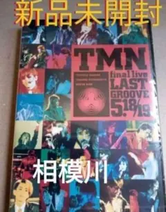 2026年最新】tmn final live last grooveの人気アイテム - メルカリ