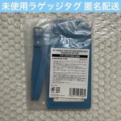 JO1 河野純喜 ラゲージタグ ラゲッジタグ ワルツ 未使用
