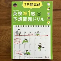 7日間完成英検準1級予想問題ドリル 文部科学省後援