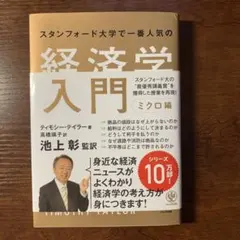 スタンフォード大学で一番人気の経済学入門 ミクロ編
