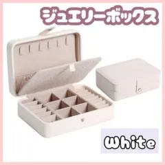ジュエリーボックス アクセサリー収納  ネックレス ピアス 大容量【ホワイト】