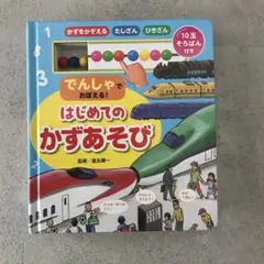 知育　でんしゃでおぼえる！はじめてのかずあそび　10玉そろばん付き