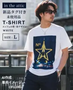 【未使用タグ付】エッフェル塔 星プリント 半袖Tシャツ L 白のサムネイル