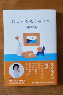むしろ映えてる日々 小林聡美