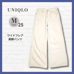美品✨UNIQLO ドレープワイドフレアジーンズ M アイボリー ナチュラル