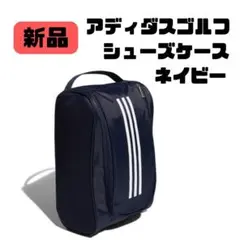 新品[アディダスゴルフ] ゴルフシューズケース HT5716　ネイビー