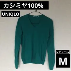 カシミヤ100% vネック セーター ユニクロ レディース M グリーン系