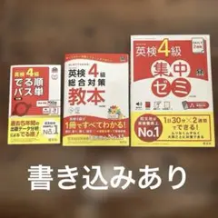 【3冊セット】英検4級 旺文社　でる順パス単　総合対策教本　集中ゼミ　5訂版