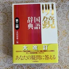 常用国語辞典 宮地幸一編 小学館 - メルカリ
