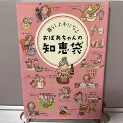 暮らし上手になるおばあちゃんの知恵袋