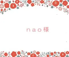 nao様　専用