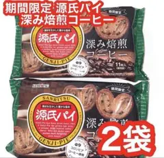 ②ラスト☆再入荷無し【期間限定】源氏パイほろにがカフェオレ味9枚