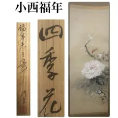 2026年最新】掛軸 四季花の人気アイテム - メルカリ