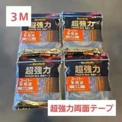 【新品】3M スコッチ 超強力両面テープ 4個セットのサムネイル