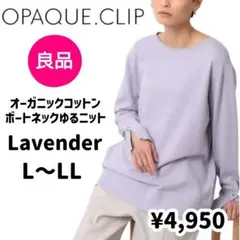 良品♥OPAQUE.CLIPボートネックゆるニットL〜LLラベンダー綿