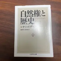 レオ・シュトラウス　自然権と歴史