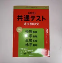2025年 共通テスト 過去問題研究