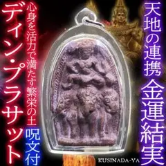 プラクルアン 貴人運 有力者の引き立て 人脈変化 9タクルット 良縁 (呪文付) プラクルアン 貴人運 有力者の引き立て 人脈変化 9タクルット 良縁